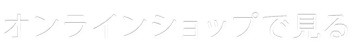 オンラインショップで見る