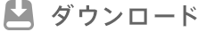 ダウンロード