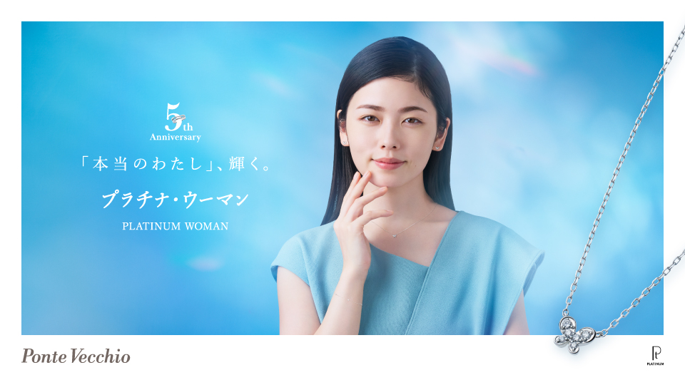 ポンテヴェキオ プラチナ・ウーマン 小芝風花