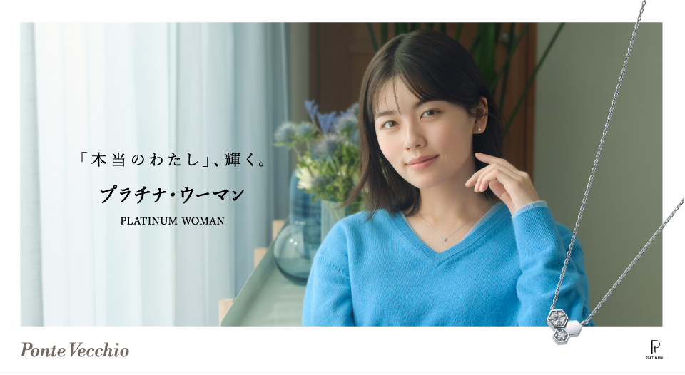 ポンテヴェキオ プラチナ・ウーマン 小芝風花